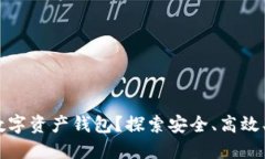 为何选择VPAY数字资产钱包？探索安全