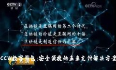 CCW数字钱包：安全便捷的未来支付解决
