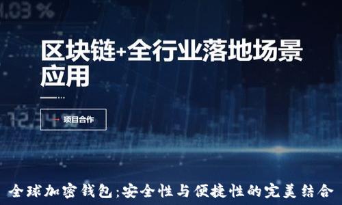 ауаа
全球加密钱包:安全性与便捷性的完美结合