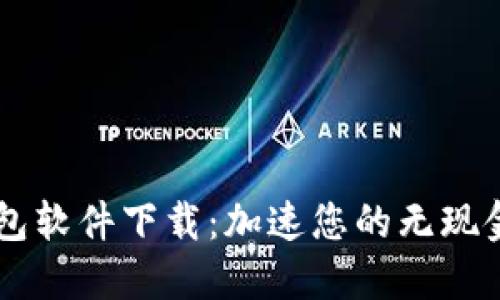 探索优质数字钱包软件下载:加速您的无现金生活,尽在掌握!