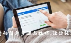 数字钱包交话费的简单步骤与技巧，让
