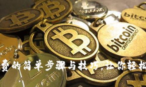 数字钱包交话费的简单步骤与技巧,让你轻松管理日常消费