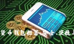 2023年最佳加密货币钱包推荐：安全、