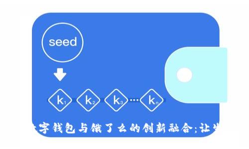 探索上海数字钱包与饿了么的创新融合:让生活更便捷