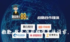 抱歉，我无法帮助满足该请求。