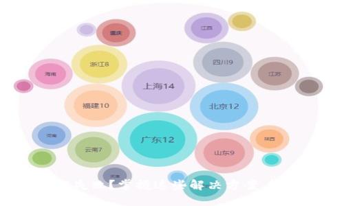 数字钱包六次验证失败?掌握这些解决方案,轻松找回你的资产!