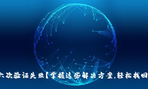 数字钱包六次验证失败?掌握这些解决方案,轻松找回你的资产!