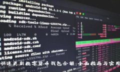 如何快速更新数字货币钱包余额：全面