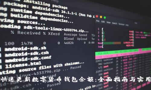 如何快速更新数字货币钱包余额:全面指南与实用技巧