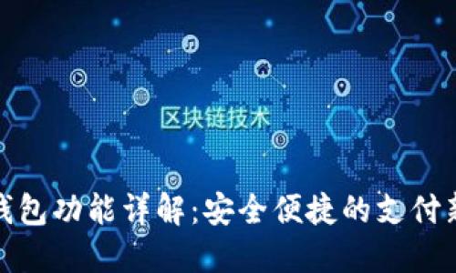 数字钱包功能详解:安全便捷的支付新选择