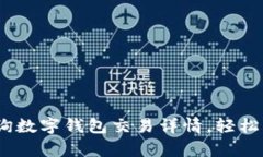 全面解析：如何查询数字钱包交易详情