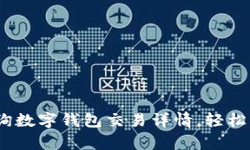 全面解析:如何查询数字钱包交易详情,轻松掌握你的资金动态