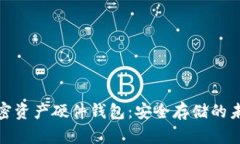 揭秘加密资产硬件钱包：安全存储的未