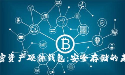 揭秘加密资产硬件钱包:安全存储的未来选择