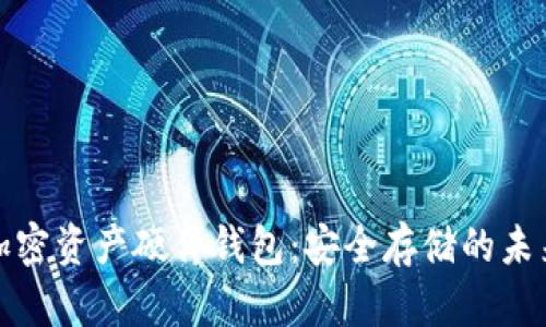 揭秘加密资产硬件钱包:安全存储的未来选择