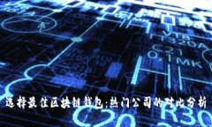 选择最佳区块链钱包：热门公司的对比