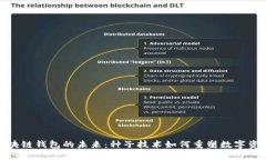 探索区块链钱包的未来：种子技术如何