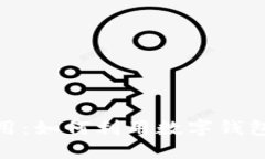 数字钱包在美团的应用：如何利用数字