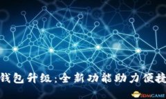 农行数字钱包升级：全新功能助力便捷