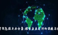 数字钱包图片大全集：探索未来支付的