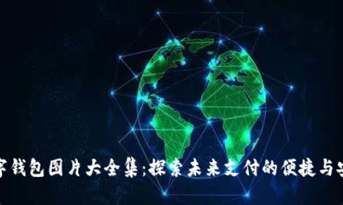 数字钱包图片大全集:探索未来支付的便捷与安全