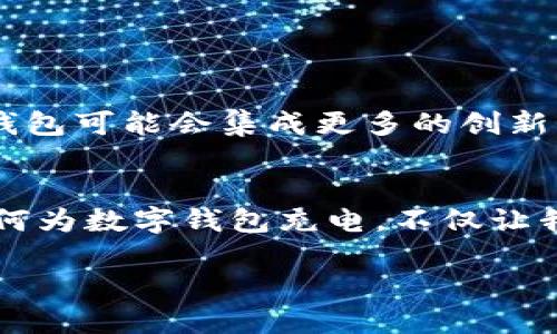tiaoti数字钱包充电全指南：轻松管理你的资金，体验无缝支付/tiaoti
数字钱包, 充电方法, 便捷支付, 资金管理/guanjianci

引言：数字钱包的崛起
随着科技的进步，数字钱包已经逐渐成为人们日常生活中不可或缺的一部分。从购物、餐饮到交通，数字钱包的便捷性使得越来越多的人愿意选择它来处理日常支付。不同于传统纸币，数字钱包不仅方便携带，还能进行快速、安全的交易。那么，如何为数字钱包充电，让它随时为我们的生活服务呢？

数字钱包的基本概念
简单来说，数字钱包是一种电子支付工具，可以存储用户的银行卡信息、信用卡、会员卡及其他支付信息。它通过手机应用、网页或智能设备来进行资金管理与交易。数字钱包的优势在于便捷性、安全性以及对现代生活方式的完美契合。

充电的意义：保持资金的灵活性
当我们讨论“充电”时，实际上是在讨论如何为数字钱包充值。就像手机需要电量支撑一样，数字钱包亦需有足够的资金，以支持随时随地的消费。保持数字钱包的余额，不仅可以确保支付的顺畅性，还能有效管理个人财务，避免在购物时因余额不足而产生的尴尬。

如何为数字钱包充电
为数字钱包充值的方式多种多样，选择适合自己的方法，可以提升整体的支付体验。以下是几种常见的充值方式：

h41. 銀行转账/h4
通过手机银行或网上银行，可以直接将资金转入数字钱包。在银行转账时，用户需要注意提供正确的数字钱包账户信息。这个过程通常比较快捷，到账时间视银行处理速度而异。

h42. 使用信用卡或借记卡/h4
许多数字钱包支持直接用信用卡或借记卡充值。用户只需在钱包应用中选择添加资金，输入相关卡号、有效期及安全码，便能完成充值。这种方式广受欢迎，因为其操作简单且迅速。

h43. 第三方支付平台/h4
许多用户习惯通过第三方支付平台为数字钱包充电。这些平台提供多种充值方式，用户可以根据自己的实际需求进行选择。通过第三方平台充值，通常会有一些优惠或返利，令用户更具吸引力。

h44. 现金充值/h4
在一些国家和地区，用户依然可以选择现金充值的方法。许多便利店或超市设有数字钱包充值机，用户只需将现金投放进去，输入数字钱包账户信息即可。尽管这种方式较为传统，但对于某些人群来说依然有它的市场。

数字钱包充值注意事项
在为数字钱包充电时，用户需注意以下几个方面，以确保安全与便捷：

h41. 确认安全性/h4
在进行任何形式的充值时，确保使用安全的网络连接。避免在公共Wi-Fi环境中进行敏感交易，以减少信息泄露的风险。

h42. 查看手续费/h4
某些充值方式可能会有手续费，用户在选择充值方式时，需提前了解相关费用，以避免不必要的支出。

h43. 保留交易记录/h4
在充值后，要妥善保存相关的交易记录，包括电子邮件收据或短信确认，以备后续查询。这样可以在出现问题时，及时进行核实。

数字钱包的未来发展趋势
随着消费者支付习惯的改变，数字钱包不仅满足了简单的支付功能，还开始向更多的领域拓展。未来，它们可能会融入更多金融服务，如投资、信贷等。未来的数字钱包可能会集成更多的创新科技，例如区块链技术与人工智能，为用户提供更加智能化和个性化的服务。而这些，正是数字钱包充电的意义所在——不仅仅是充值，更是未来生活方式的革新。

结语：拥抱数字化支付时代
总之，数字钱包为我们的生活带来了极大的便捷性。无论是轻松管理个人资金，还是快速完成各种支付，数字钱包都无疑是现代社会的一个重要组成部分。了解如何为数字钱包充电，不仅让我们的支付更加无缝，也在潜移默化中提升了生活品质。

在这个数字化时代，做好资金管理，拥抱更加便捷的生活吧！