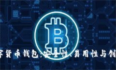 2022年顶尖数字货币钱包：安全性、易