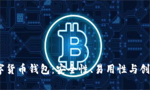 2022年顶尖数字货币钱包:安全性、易用性与创新功能一网打尽