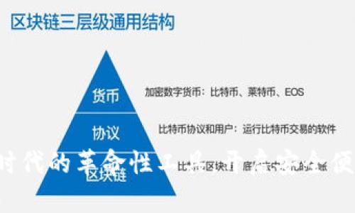 CK数字钱包：加密时代的革命性工具，开启安全便捷的数字财富管理