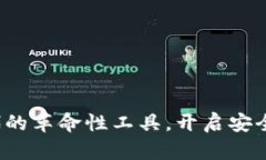 CK数字钱包：加密时代的革命性工具，