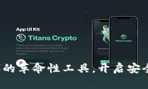 CK数字钱包：加密时代的革命性工具，开启安全便捷的数字财富管理