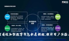 银行如何有效加强数字钱包拓展措施，
