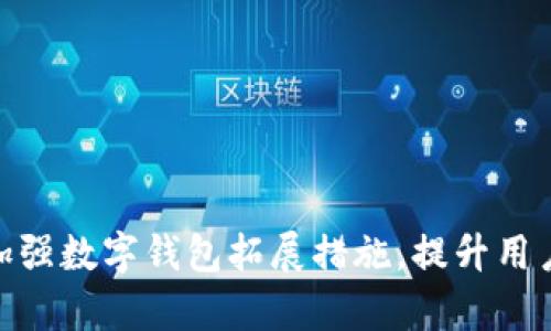 银行如何有效加强数字钱包拓展措施,提升用户体验与安全性