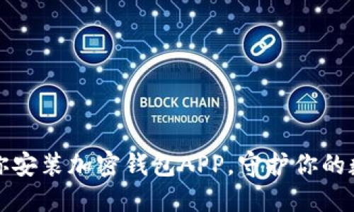 一步一步教你安装加密钱包APP,守护你的数字资产安全