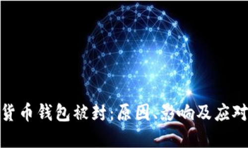 数字货币钱包被封:原因、影响及应对措施