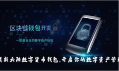 轻松下载新大陆数字货币钱包，开启你