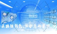 最安全区块链钱包：保护您的资产，从