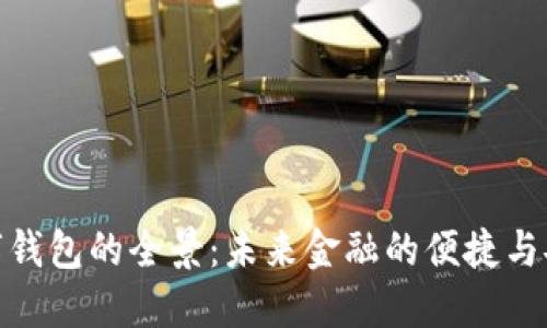 数字钱包的全景：未来金融的便捷与安全