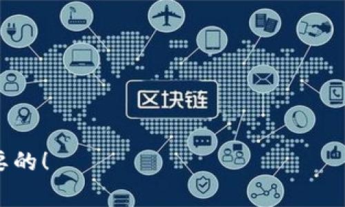 如何解除钱包加密设置：详细指南与常见问题解答

钱包加密, 解除加密, 钱包安全, 数字货币/guanjianci

引言
随着数字货币的快速发展，越来越多的人开始关注和使用电子钱包来存储他们的虚拟资产。然而，为了保障资产的安全，很多钱包都具备加密功能。这种加密设置虽然能够提供额外的保护，但有时用户可能会需要解除钱包的加密以进行特定操作。本文将为您提供详细的解除钱包加密设置的指南，并解答一些常见问题，让您在安全与便捷之间找到最佳平衡。

什么是钱包加密？
钱包加密是指通过设定密码或助记词等方式，来保护数字钱包中的资产。这种安全措施旨在防止未授权的访问，确保只有用户本人可以使用和管理自己的数字资产。加密设置通常涉及密码保护、私钥加密等技术，用户在进行交易、转账或查看余额时，必须输入正确的密码。虽然加密设置可以有效保护资产，但也可能带来不便，一旦遗忘密码，将面临无法访问钱包的风险。

解除钱包加密的必要性
在某些情况下，用户可能希望解除钱包的加密功能。例如，当用户忘记了密码，或为了方便进行大额交易时，解除加密就显得尤为重要。此外，有些用户可能出于个人习惯或安全考虑，选择更为简便的管理方式。然而，解除加密也意味着安全性降低，因此在做出决定前，用户需要权衡利弊，确保资产在解除加密后的安全性。

如何解除钱包加密设置
解除钱包加密设置的步骤可能因不同的钱包类型而异，以下是一些常见钱包的解除加密的基本步骤：

h41. 选择合适的钱包工具/h4
在开始之前，确保您已经选择了合适的钱包工具，且能顺利访问该钱包。不同的钱包如软件钱包、硬件钱包或在线钱包，它们的解除加密流程可能会有所不同。

h42. 输入密码/h4
绝大多数钱包在解除加密时，都会要求用户输入当前的密码。请务必确保输入的密码准确无误，以免因多次输入错误而导致账户暂时锁定。

h43. 找到解除加密选项/h4
成功登入后，需找到“设置”或“安全”选项，在这里，通常可以找到“解除加密”或“修改密码”的按钮。根据指示进行操作。

h44. 完成确认/h4
在选择解除加密后，系统可能会要求您进行确认，确保您确实希望进行此项操作。在确认之前，请仔细阅读相关警告，确保再此操作不会影响钱包的安全性。

h45. 保存设置/h4
操作完成后，不要忘记保存您的设置，有些钱包可能需要重新启动才能生效。在此过程中，建议您记录下新的安全信息。

常见问题解答

h4Q1: 解除钱包加密后安全吗？/h4
解除加密后，您的钱包会面临安全风险，特别是在公共设备或网络环境下使用时。因此，确保您的设备和网络环境的安全性，才是降低风险的根本方法。

h4Q2: 忘记密码是否还可以解除加密？/h4
如果忘记了钱包的密码，大部分钱包是无法直接解除加密的。此时，您通常需要依赖钱包提供的找回或重置密码的功能，或者通过助记词恢复钱包。

h4Q3: 解除加密会影响我的资产吗？/h4
解除加密本身不会影响您的资产余额，但请谨慎操作，不当的解除加密或更改密码可能导致钱包无法访问，从而无法管理您的资产。

h4Q4: 如果我长期不使用钱包，会不会影响安全？/h4
长期不使用的钱包，如果未经过适当保护，可能会面临安全风险。建议定期检查钱包状态，并确保安全设置到位，即使不使用也保持良好的管理习惯。

小贴士
在解除钱包加密后，为了提升安全性，建议及时更改为更复杂的密码，或重新设置令牌等其他验证手段。此外，务必定期备份钱包数据，以防万一丢失或损坏。

以上是解除钱包加密设置的基本方法与注意事项。希望能对您有所帮助。在数字货币越来越普及的今天，安全第一，灵活管理。但是无论怎样操作，您的资产安全都是最重要的！
