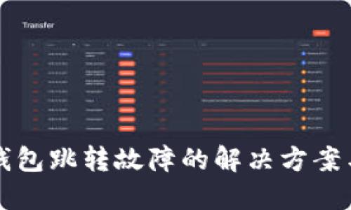 美团数字钱包跳转故障的解决方案与使用技巧