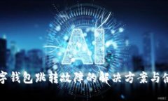 美团数字钱包跳转故障的解决方案与使
