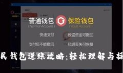 数字人民钱包进账攻略：轻松理解与操