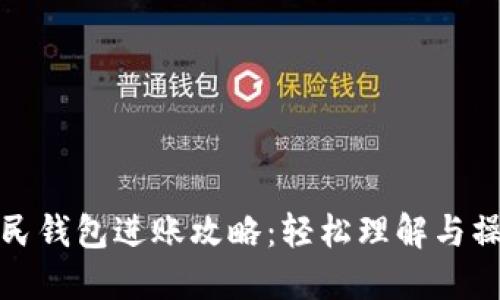 数字人民钱包进账攻略:轻松理解与操作教程