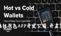 选择顶尖的区块链钱包APP开发公司，开