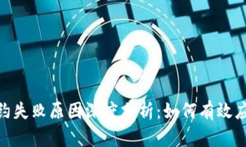 数字钱包解约失败原因深度分析：如何有效应对用户困境
