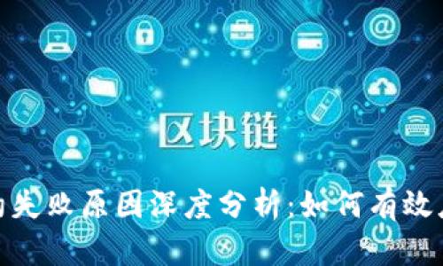 数字钱包解约失败原因深度分析：如何有效应对用户困境