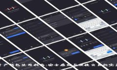 数字资产钱包使用指南：安全存储与便