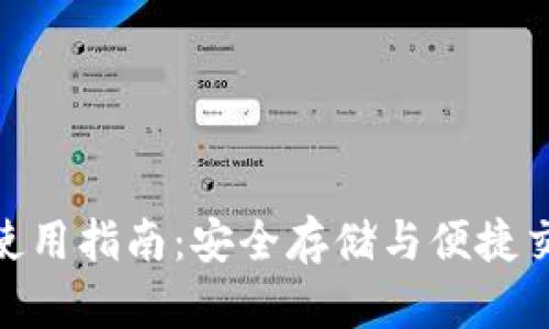 数字资产钱包使用指南:安全存储与便捷交易的完美结合