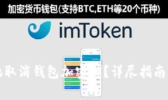 如何安全地取消钱包加密锁？详尽指南