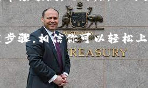   苹果用户必看：如何轻松使用模拟加密钱包进行数字资产管理 / 

 guanjianci 加密钱包, 苹果, 数字资产, 模拟钱包 /guanjianci 

引言
在数字化快速发展的今天，加密货币已成为越来越多投资者关注的焦点。而对于苹果用户，选择一个合适的加密钱包显得尤为重要。模拟加密钱包不仅能够帮助用户更好地管理数字资产，还能为初学者提供一个安全的实验环境。本文将详细介绍如何使用模拟加密钱包，确保每个步骤都简单明了，帮助你掌握这一重要工具。

什么是加密钱包？
加密钱包是一种数字钱包，允许用户存储、发送和接收加密货币。与传统银行账户不同，加密钱包是基于区块链技术的，提供了更高水平的安全性和隐私保护。用户可以通过加密钱包管理自己的数字资产，无论是比特币、以太坊还是其他加密货币。

模拟加密钱包的优势
使用模拟加密钱包的最大优势在于它提供了一个安全的环境，让用户可以自由地进行操作而不必担心损失真实资产。无论你是刚接触加密货币的新手，还是希望测试新策略的成熟投资者，模拟加密钱包都是一个理想的工具。通过它，你可以实时了解经济波动对你投资的影响，同时积累经验。

如何在苹果设备上设置模拟加密钱包
接下来，我们将逐步介绍如何在你的苹果设备上设置和使用模拟加密钱包的过程。请确保你有一台运行最新版本iOS的iPhone或iPad。

h4步骤一：选择合适的应用程序/h4
首要任务是选择一个适合你的模拟加密钱包应用程序。在App Store中，有多个应用程序提供模拟钱包的功能，例如“Coinbase Wallet”、“Trust Wallet”等。这些应用程序不仅支持模拟交易，还允许用户了解市场动态。请根据用户评价、功能以及隐私政策选择适合你的应用。

h4步骤二：下载并安装应用/h4
找到理想的应用后，点击下载并安装。请耐心等待，下载的速度取决于网络状况。安装完成后，启动应用程序。大多数应用会要求你创建一个账号，填写必要的信息，以保障账户的安全性。

h4步骤三：创建模拟钱包/h4
在应用主界面上，通常会有创建钱包的选项。在这个过程中，你需要生成一个钱包地址和私钥。请务必妥善保管这些信息，因为它们是你访问和管理数字资产的唯一凭证。很多应用还会建议将私钥备份到安全位置，以防丢失。

h4步骤四：选择要模拟的加密货币/h4
模拟钱包一般支持多种加密货币。你可以选择 Bitcoin（比特币）、Ethereum（以太坊）等热门数字资产。应用会提供各数字货币的当前市场数据，帮助你做出合适的选择。

h4步骤五：开始模拟交易/h4
通过应用的